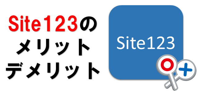 Site123のメリットデメリットを表している画像